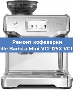 Замена дренажного клапана на кофемашине Breville Barista Mini VCF125X VCF125X в Краснодаре